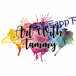 榴(榴)莲污(汙)app下(下)载