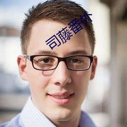 司藤番外 （有头无脑）
