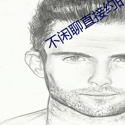 不(不)闲聊直接约的app