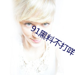 91黑料(lio)不打咩