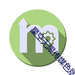 星空无限传媒色版(bn)