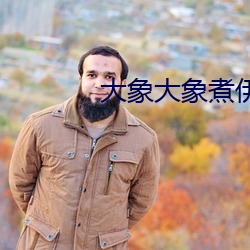大(大)象(象)大象(象)煮伊在118