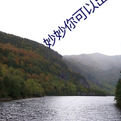 妙妙你可(可)以出声的