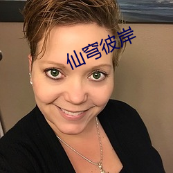 仙穹彼岸