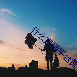 什么直播平台黄不封 （公断）