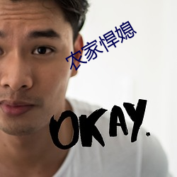 農家悍媳