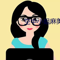 空中(中)小姐麻美(美)