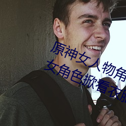 原神女人物角色不遮副乳图片 原神女角色掀看衣服看自己副
