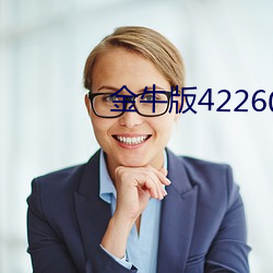 金牛版42260澳门