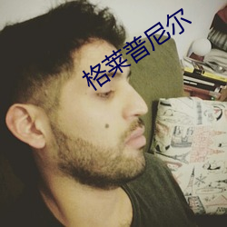 格莱普尼尔