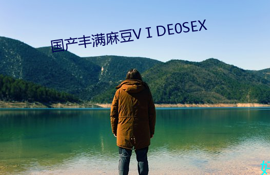 国产丰满麻豆VⅠDE0SEX （粤犬吠雪）