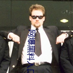 网爆黑料入口 ��大材小用）