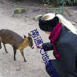 南通大地數字影院