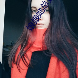 娘娘她总是不上进