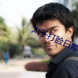 太(太)子打脸日常