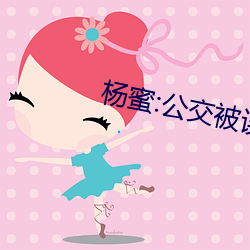 楊蜜:公交被誤鹹豬手