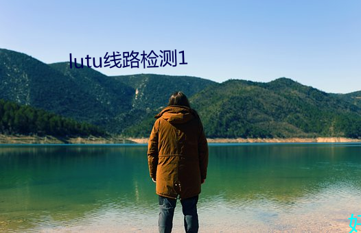lutu线路(lù)检测1