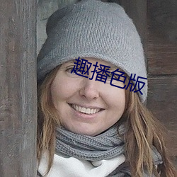 趣播色版