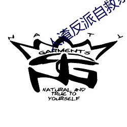 人渣反派自救系統小說