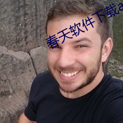 春天软件下载app