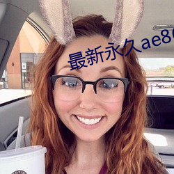 最新永久(jiǔ)ae86us
