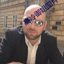 高冷(冷)御(禦)姐(姐)图片(片)