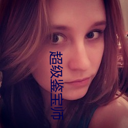 超级鉴宝师
