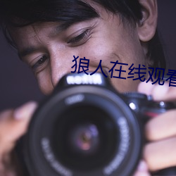 狼人在線觀看視頻