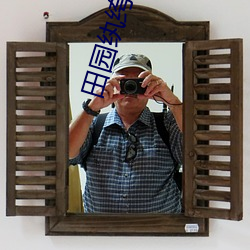 田园纨绔(kù)妻