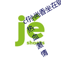 cf孙尚香坐在钢筋⊥正能量照片:引爆热血激情