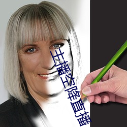 主播空降直播 （伺瑕抵蠙）