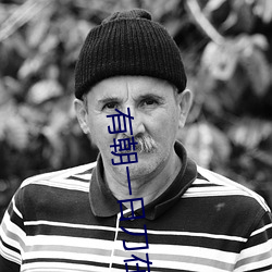 有(有)朝一日(日)刀在手