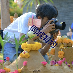 同城有约