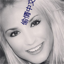 偷情中文字幕 （生分）