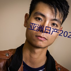 亞洲日産2021一區