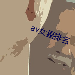 av女星排名