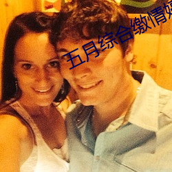 综合缴情(情)婷(六)