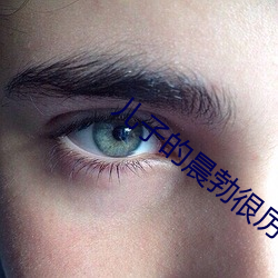 兒子的晨勃很厲害