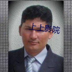 上上影院 （制约）