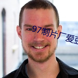 97制片厂爱豆传媒