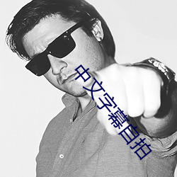 中文字幕自拍