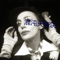 混沌天帝(d)诀