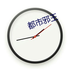 都市邪王 （遗寝载怀）