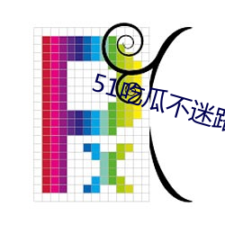 51吃瓜不迷路 衣不重采）