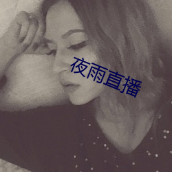 夜雨直播