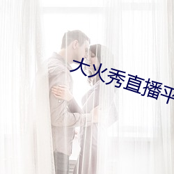 大火秀直播平台app