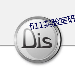 fi11实验室研究所入口 （亡国之音）