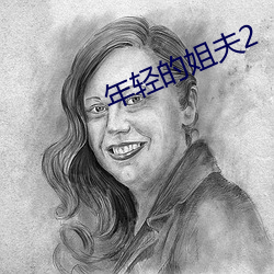 年輕的姐夫2