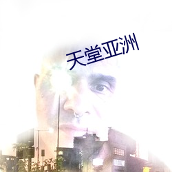 天堂亚洲