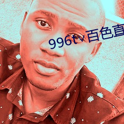 996t百色直播下載